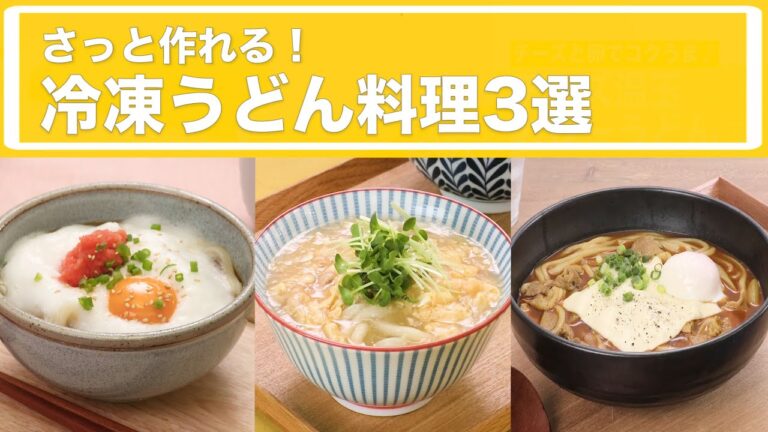 さっと作れる！冷凍うどん料理3選