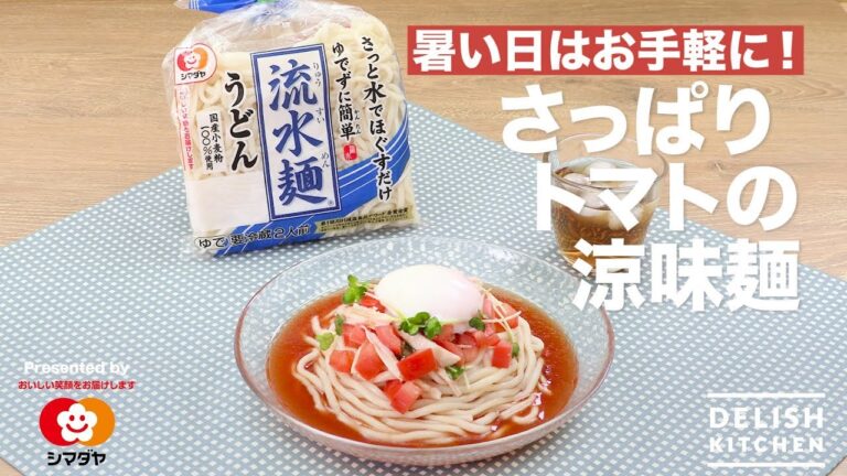 暑い日はお手軽に！さっぱりトマトの涼味麺 | How To Make Tomato Soup Noodle