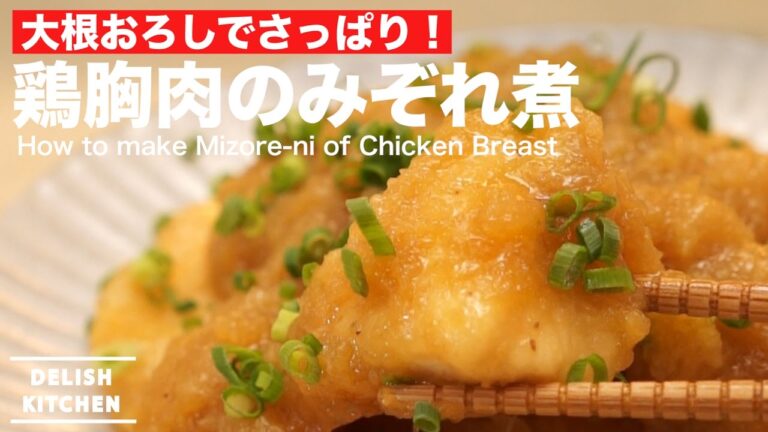 さっぱり美味しい！鶏胸肉のみぞれ煮の作り方 ｜ How to make Mizore-ni of Chicken Breast