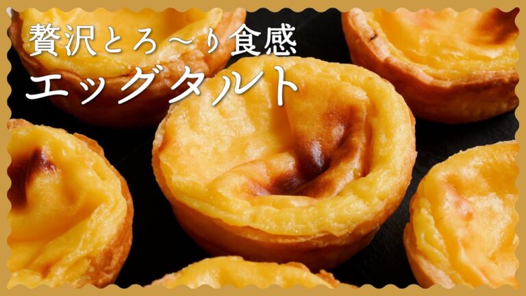 【人気スイーツを少ない材料で♪】エッグタルトの作り方【冷凍パイシートで作るレシピ】