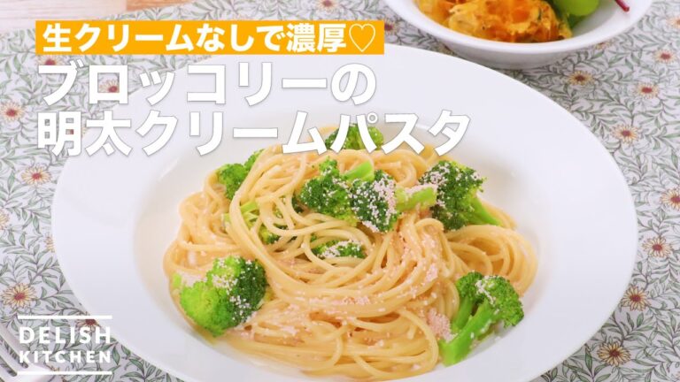 生クリームなしで濃厚♡ブロッコリーの明太クリームパスタ　｜　How To Make Mentai cream pasta broccoli