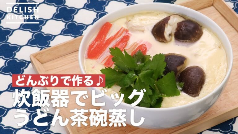 どんぶりで作る♪炊飯器でビッグうどん茶碗蒸し　｜　How To Make Big noodles in rice cooker Savory egg custard