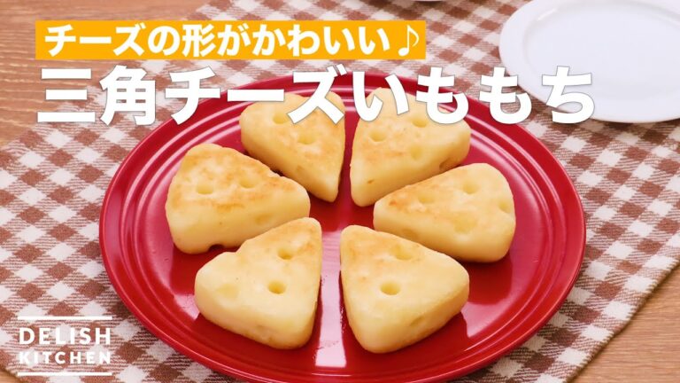 チーズの形がかわいい♪三角チーズいももち　｜　How To Make Triangle cheese potatoes mochi