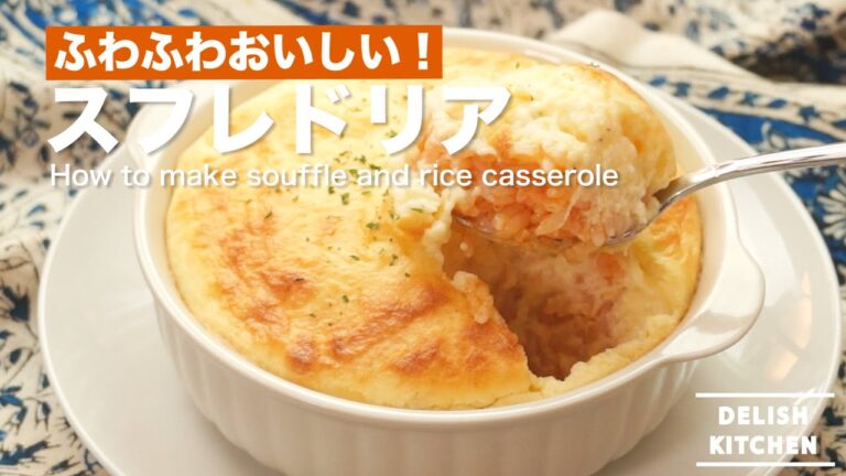 ふわふわおいしい！スフレドリアの作り方｜　How to make souffle and rice casserole