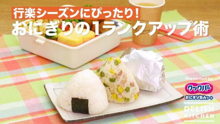 行楽シーズンにぴったり！おにぎりの1ランクアップ術｜ How to make Rice Ball 1 Rank up Technic