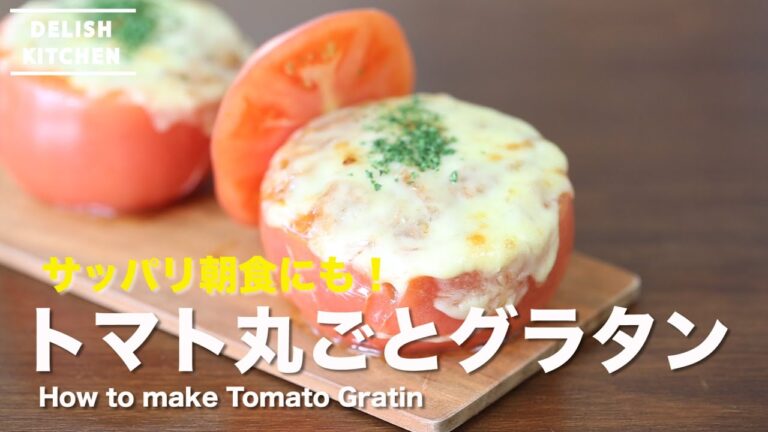 朝食にもさっぱり！まるごとトマトの簡単グラタンの作り方 | How to make Tomato Gratin