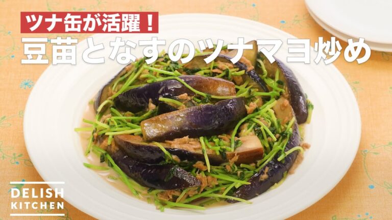 ツナ缶が活躍！豆苗となすのツナマヨ炒め　｜　How To Make Fried Tuna mayonnaise of Bean seedlings and eggplant