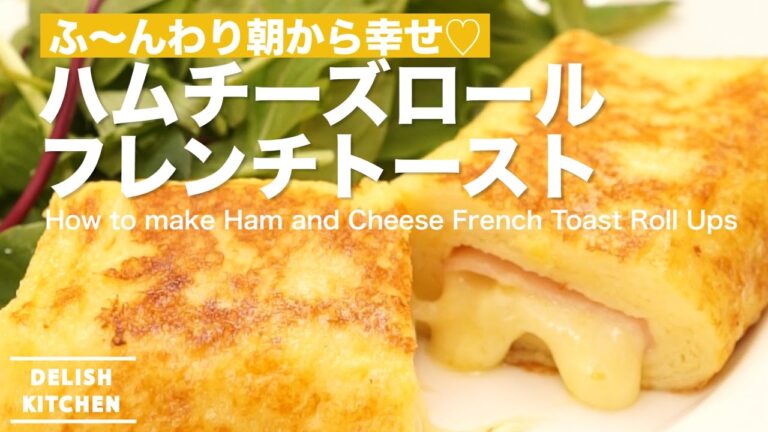 ふ〜んわり朝から幸せ♡ ハムチーズロールフレンチトーストの作り方｜ How to make Ham and Cheese French Toast Roll Ups