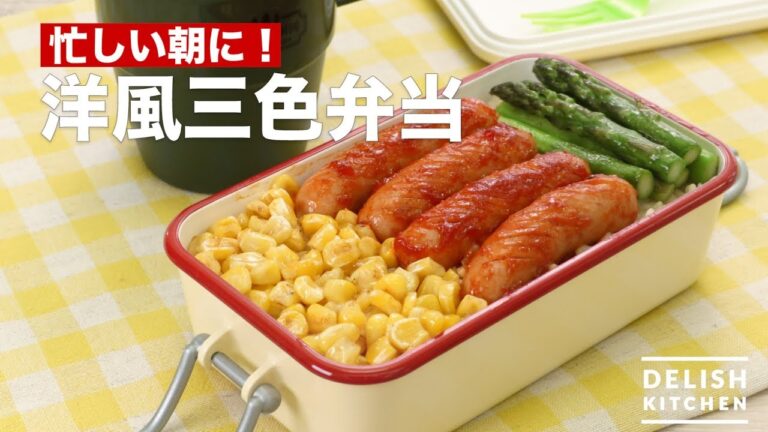 忙しい朝に！洋風三色弁当　｜　How To Make Western-style three-color box lunch