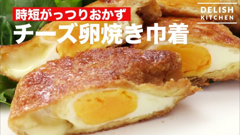 時短がっつりおかず！チーズ焼き卵巾着　｜　How To Make Fried pouch with egg and cheese