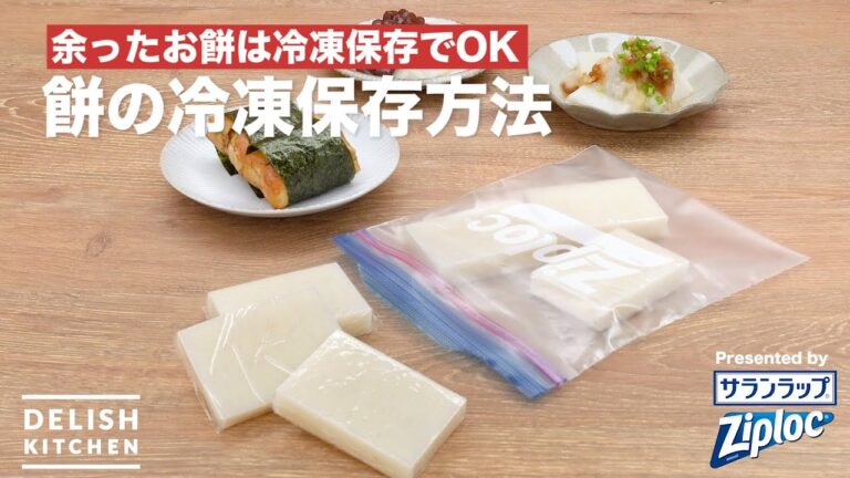 余ったお餅は冷凍保存でOK餅の冷凍保存方法｜ How to keep Mochi in a freezer