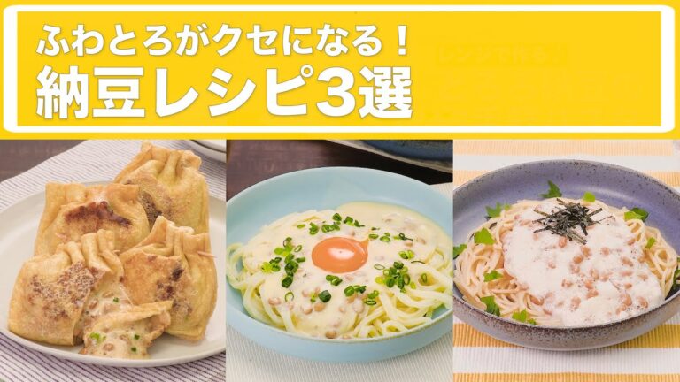 納豆レシピ3選