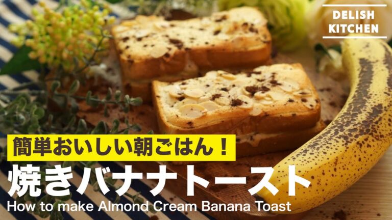 簡単おいしい朝ごはん！焼きバナナトーストの作り方　｜　How to make Almond Cream Banana Toast