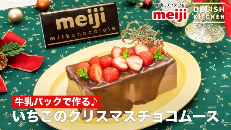 【牛乳パックで作る♪】いちごのクリスマスチョコムース　｜How To Make Chocolate mousse　with Strawberry