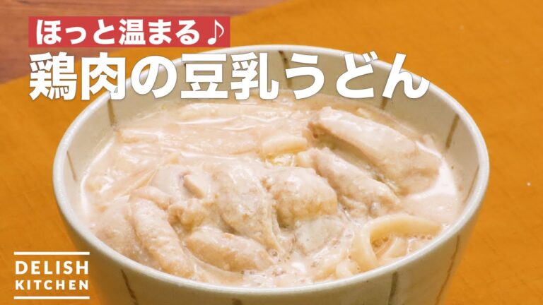 ほっと温まる♪鶏肉の豆乳うどん　｜　How To Make Chicken of soy milk noodles