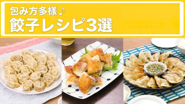 包み方多様♪餃子レシピ3選