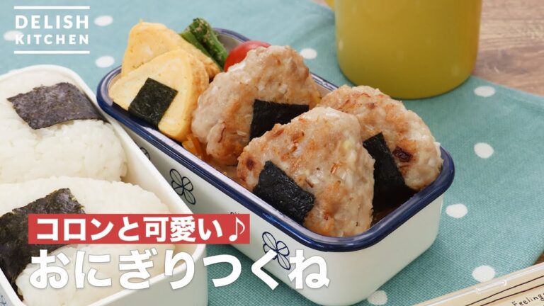 コロンと可愛い♪おにぎりつくね　｜　How To Make Meatball rice ball