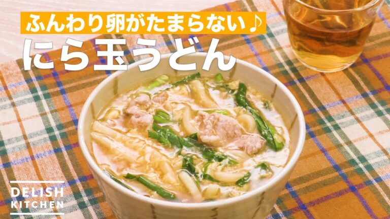 ふんわり卵がたまらない♪にら玉うどん　｜　How To Make Leek egg Udon