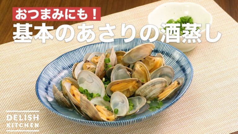 おつまみにも！基本のあさりの酒蒸し　｜　How To Make Sake steamed clams basic