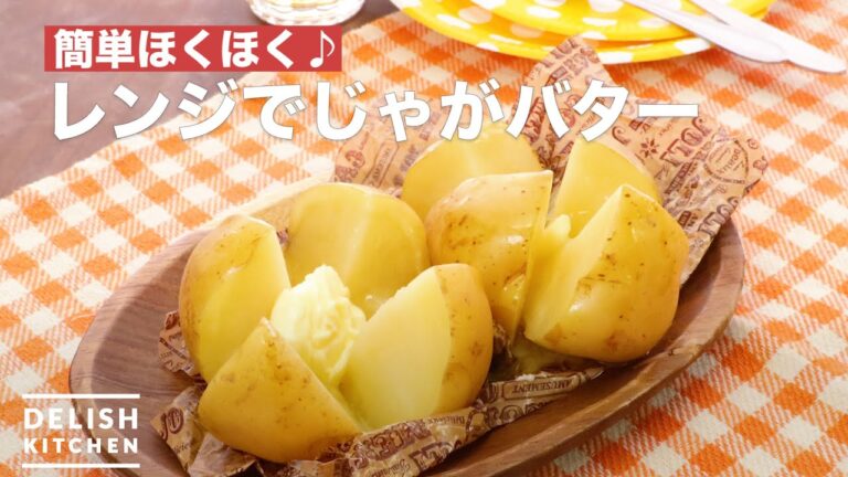 簡単ほくほく♪レンジでじゃがバター　｜　How To Make Microwave potatoes butter