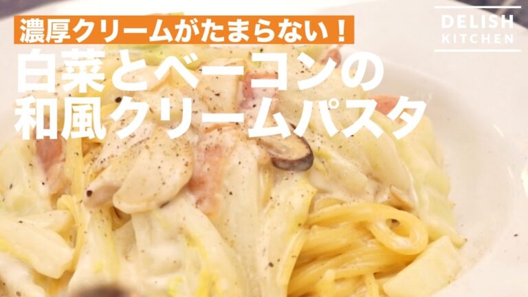 濃厚クリームがたまらない！白菜とベーコンの和風クリームパスタ　｜　How To Make Creamy Pasta with  Chinese Cabbage and Bacon