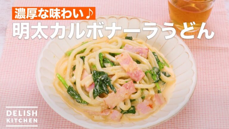 濃厚な味わい♪明太カルボナーラうどん　｜　How To Make Mentai carbonara noodles