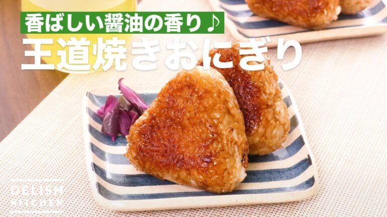 香ばしい醤油の香り♪王道焼きおにぎり　｜　How To Make Grilled rice balls