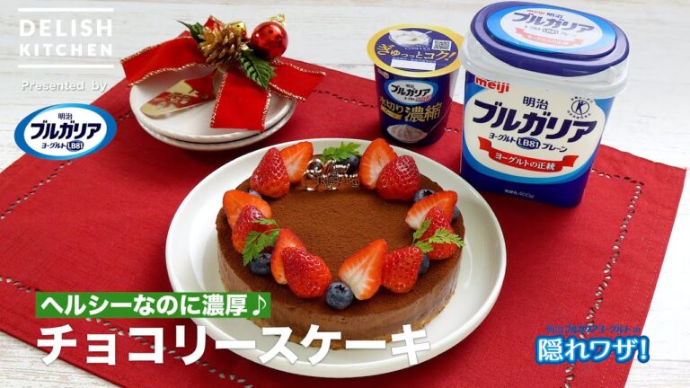 【ヘルシーなのに濃厚♪】チョコリースケーキ　｜How To Make Yogurt chocolate cake