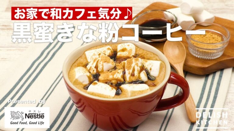 お家で和カフェ気分♪黒蜜きな粉コーヒー｜　How To Make Coffee with Black honey and Kinako