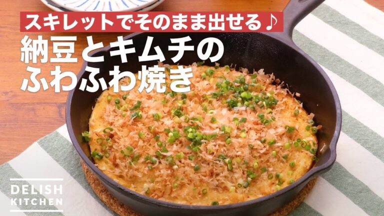 スキレットでそのまま出せる♪納豆とキムチのふわふわ焼き　｜　How To Make Natto and kimchi grilled with yam