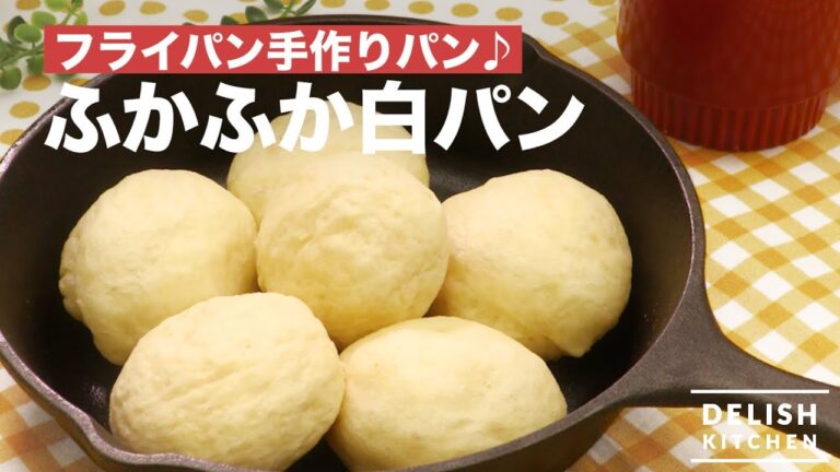 フライパン手作りパン♪ふかふか白パン　｜　How To Make White bread