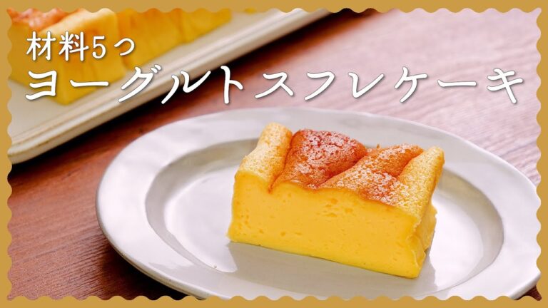 【材料5つで簡単♪】ヨーグルトスフレケーキの人気レシピ【ふわしゅわ口溶け食感】