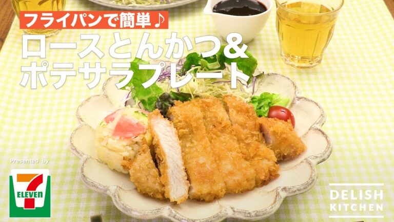 フライパンで簡単♪ロースとんかつ&ポテサラプレート | How To Make Pork Cutlet & Potato Salad Plate