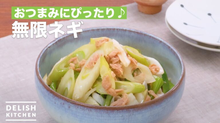 おつまみにぴったり♪無限ネギ　｜　How To Make Infinite green onions