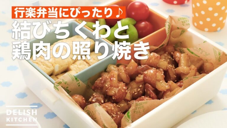 行楽弁当にぴったり♪結びちくわと鶏肉の照り焼き　｜　How To Make Chikuwa and chicken teriyaki