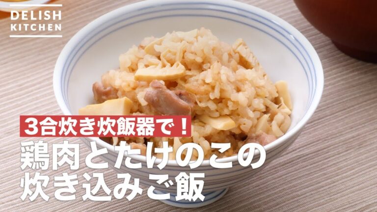 3合炊き炊飯器で！鶏肉とたけのこの炊き込みご飯　｜　How To Make This cooked rice with chicken and bamboo shoots