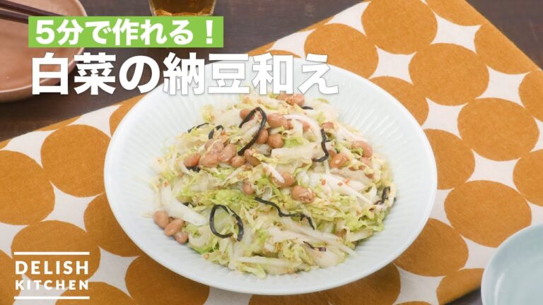 5分で作れる！白菜の納豆和え　｜　How To Make Tossed with Chinese cabbage of natto