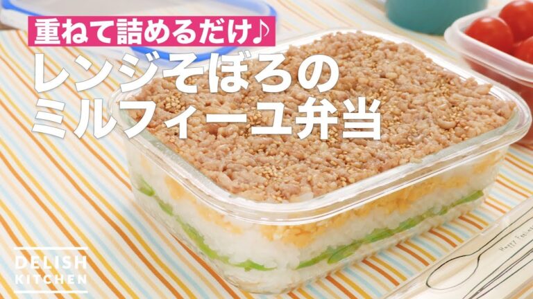 見た目華やか♪レンジそぼろのミルフィーユ弁当　｜　How To Make Millefeuille lunch of minced to make in the microwave