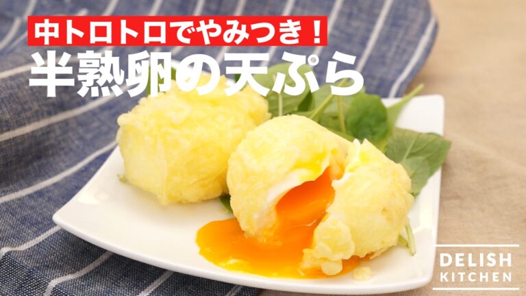 中トロトロでやみつき！半熟卵の天ぷら　｜　How To Make Half-boiled Egg Tempura