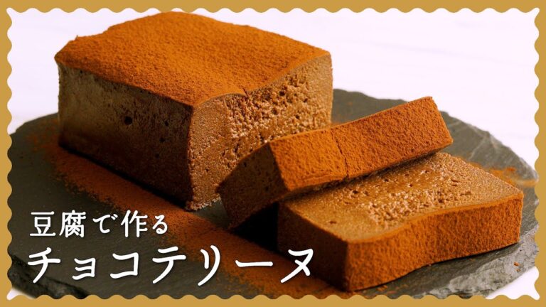 【なめらか食感】豆腐チョコテリーヌのレシピ♪【生クリーム不使用で簡単】