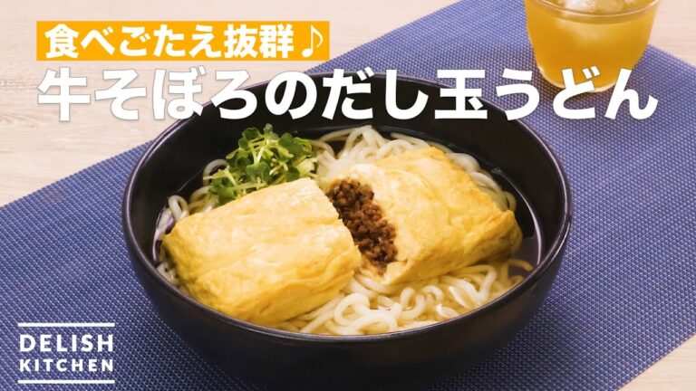 食べごたえ抜群♪牛そぼろのだし玉うどん　｜　How To Make Udon with fried egg with ground beef