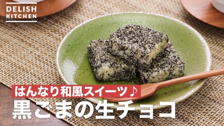 はんなり和風スイーツ♪黒ごまの生チョコ　｜　How To Make Black Sesame Raw Chocolate