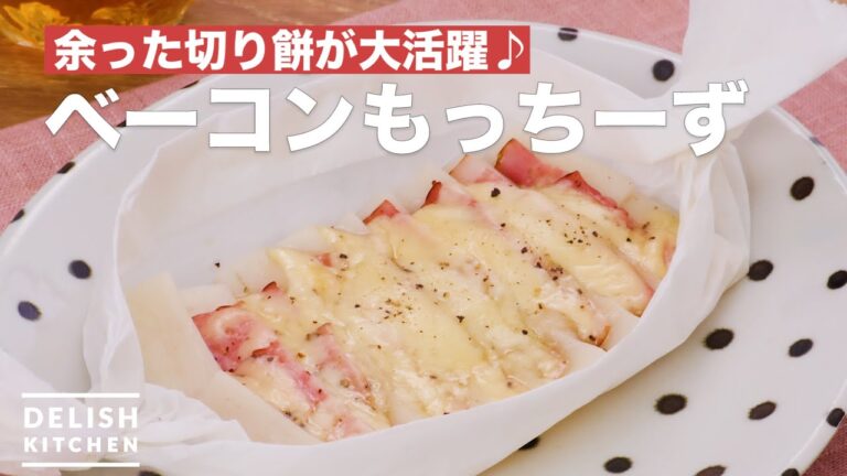 余った切り餅が大活躍♪ベーコンもっちーず　｜　How To Make Bacon Motchizu