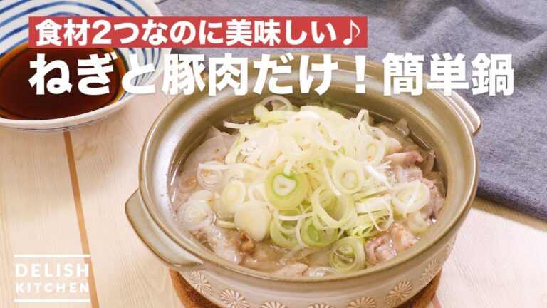 食材2つなのに美味しい♪ねぎと豚肉だけ！簡単鍋　｜　How To Make Only onion and pork! Simple Pot