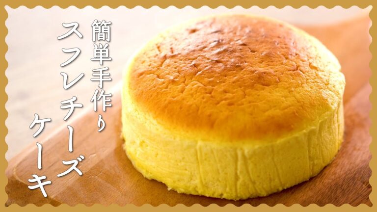 【スライスチーズで簡単♪】スフレチーズケーキの作り方【ふんわりやみつきレシピ】