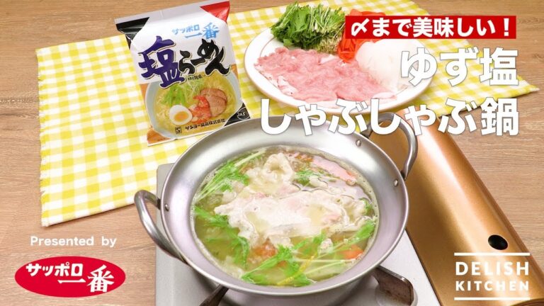 〆まで美味しい！ゆず塩しゃぶしゃぶ鍋｜　How to Make Yuzu Salt Shabu-Shabu Pot