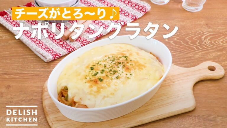 チーズがとろ〜り♪ナポリタングラタン　｜　How To Make Ketchup pasta gratin