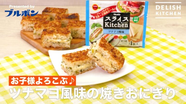 お子様よろこぶ♪ツナマヨ風味の焼きおにぎり | How To Make Tuna Mayonnaise Grilled Rice Ball