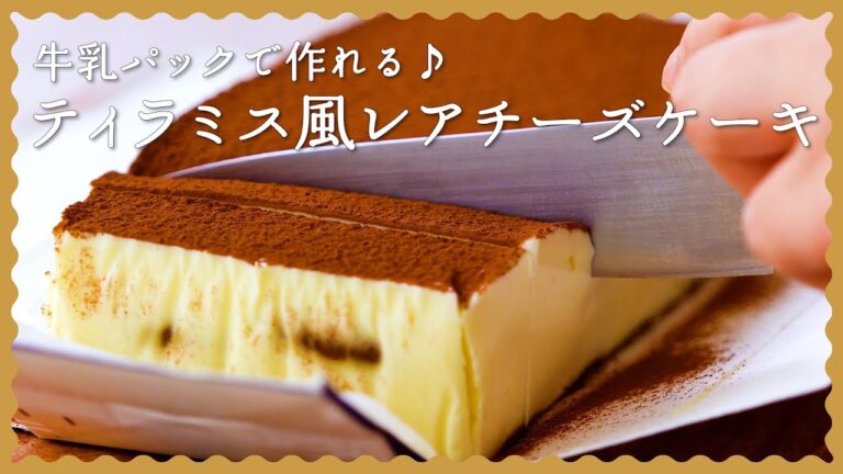 【牛乳パックとアイスで簡単♪】ティラミス風レアチーズケーキの作り方【生クリーム不使用】