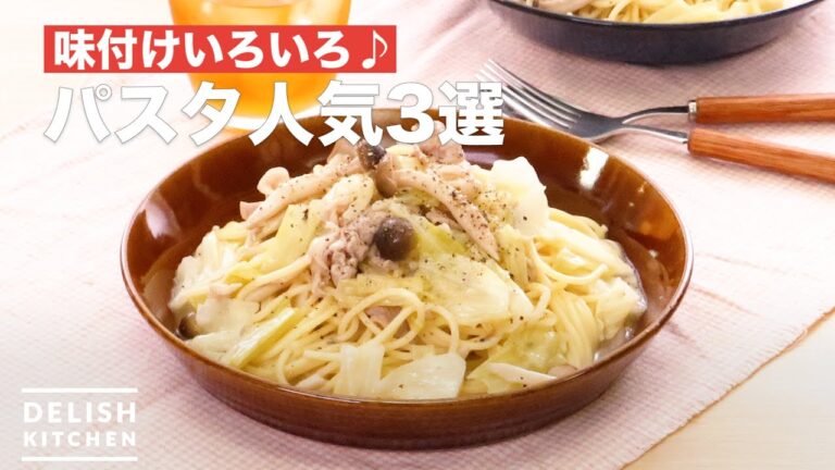 味付けいろいろ♪パスタ人気3選